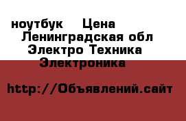 ноутбук  › Цена ­ 20 000 - Ленинградская обл. Электро-Техника » Электроника   